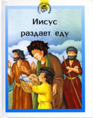 Иисус раздает еду. Книга-малютка. Цветные иллюстрации