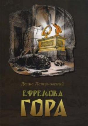 Ефремова гора Ефремова гора