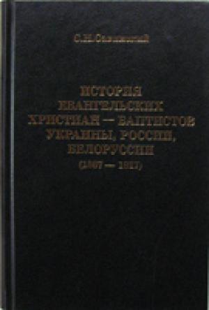 Книга освещает советский период (1917 - 1967 гг.) жизни евангельско-баптистского братства России, Украины, Белоруссии и прочих республик бывшего СССР. Исследование и написание истории советского периода жизни братства автор ограничивает этими датами, сознавая, что осмысление событий, происшедших в братстве за последние 30 лет, будет под силу лишь следующему поколению. Тэги: история Россия Украина баптизм баптисты христианство Белоруссия СССР Книга освещает советский период (1917 - 1967 гг.) жизни евангельско-баптистского братства России, Украины, Белоруссии и прочих республик бывшего СССР. Исследование и написание истории советского периода жизни братства автор ограничивает этими датами, сознавая, что осмысление событий, происшедших в братстве за последние 30 лет, будет под силу лишь следующему поколению. Тэги: история Россия Украина баптизм баптисты христианство Белоруссия СССР