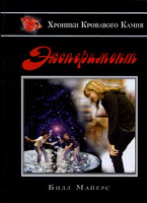 Эксперимент. Книга 2