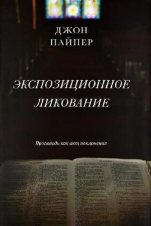  Экспозиционное ликование. Проповедь как акт поклонения
