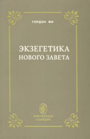 Экзегетика Нового Завета