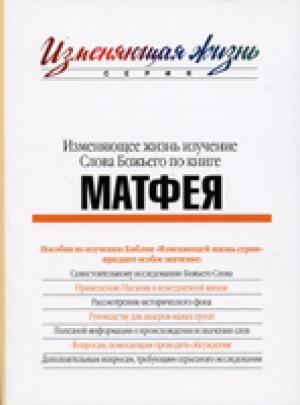 Изменяющее жизнь изучение Слова Божьего по книге Матфея