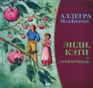 Энди, Кэти и 'захватчики'. Рассказы для детей 
