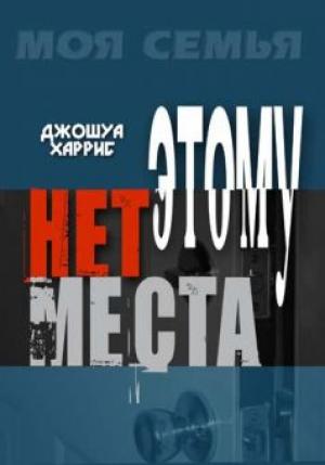 Этому нет места Этому нет места