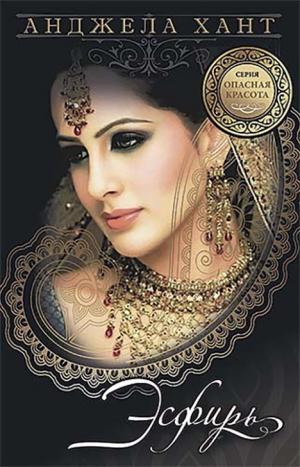 Эсфирь. Анджела Хант