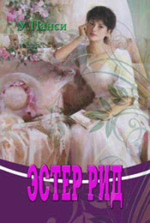 Эстер Рид