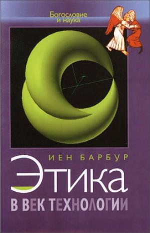 Этика в век технологии
