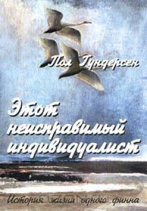 Этот неисправимый индивидуалист. История жизни одного финна Этот неисправимый индивидуалист. История жизни одного финна