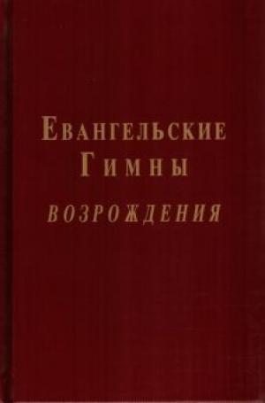 Евангельские Гимны возрождения. С нотами