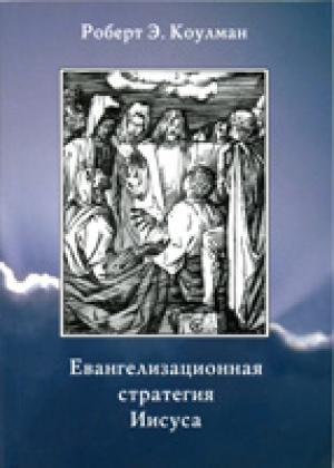 Евангелизационная стратегия Иисуса Евангелизационная стратегия Иисуса