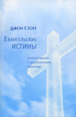 Евангельские истины. Личный призыв к христианскому единству