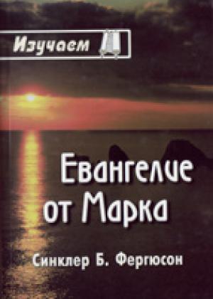 Изучаем Евангелие Марка