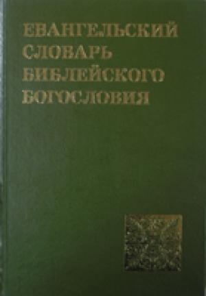 Евангельский словарь библейского богословия По ред. Уолтера Элуэлла