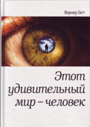 Этот удивительный мир - человек