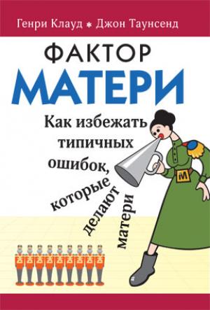 Фактор матери. Как избежать типичных ошибок, которые делают матери