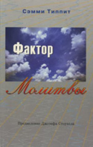 Фактор молитвы