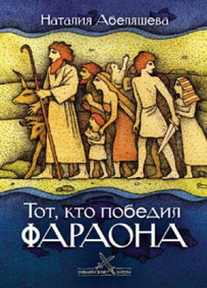 Тот, кто победил Фараона