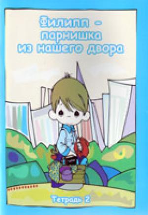 Филипп - парнишка из нашего двора. Выпуск 2
