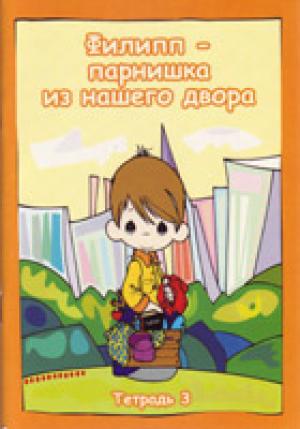 Филипп - парнишка из нашего двора. Выпуск 3