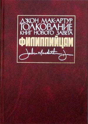 Толкование книг Нового Завета: Филиппийцам