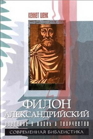 Филон Александрийский