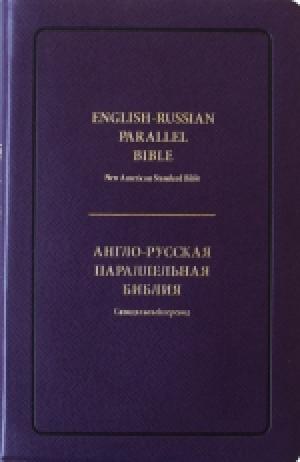 Англо-Русская параллельная Библия 063TI  (NASB-Синодальный перевод)(фиолетовый цвет)