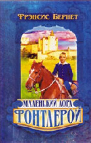 Маленький лорд Фонтлерой