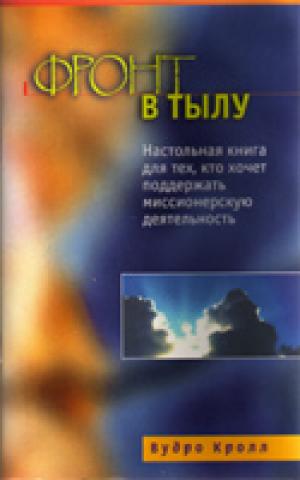 Фронт в тылу
