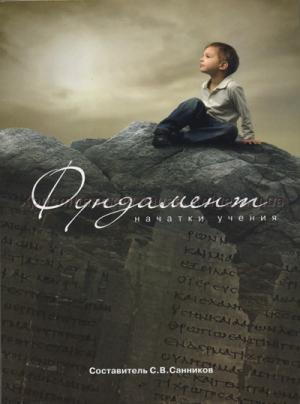 Фундамент. Начатки учения. Курс начального богословия