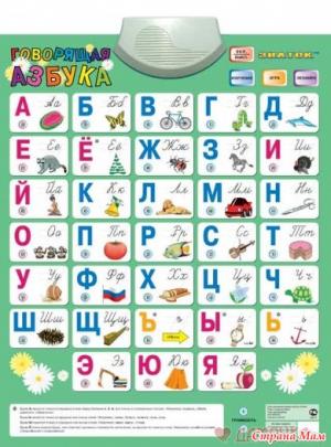 Говорящая азбука Говорящая азбука