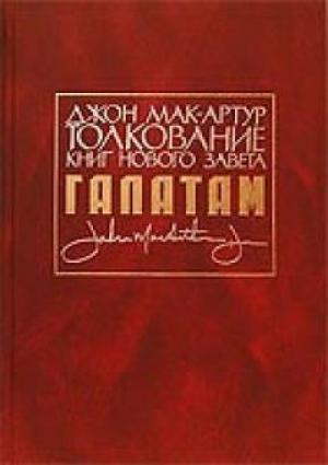 Толкование книг Нового Завета: Послание к Галатам