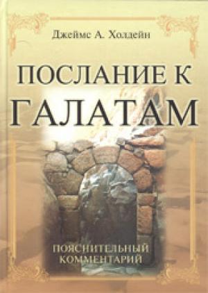 Послание к Галатам. Пояснительный комментарий