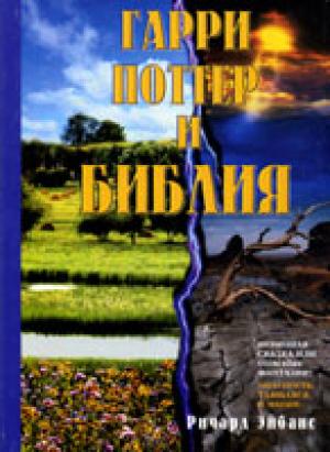 Гарри Поттер и Библия