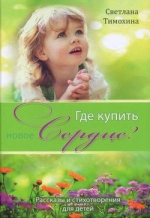 Где купить новое сердце? Где купить новое сердце?