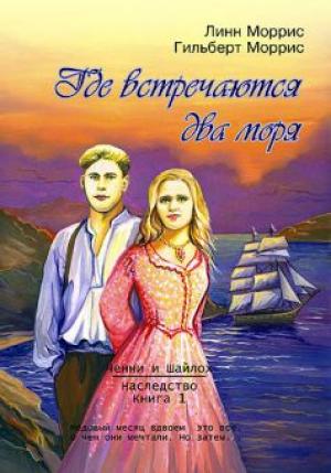 Где встречаются два моря Где встречаются два моря