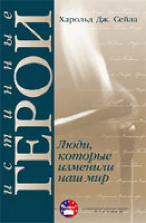 Истинные герои. Люди которые изменили наш мир 