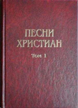 Песни христиан. Том 1 Нотный сборник для общего пения