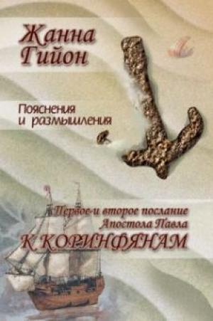 Пояснение и размышления на 1-ое и 2-ое послание Апостола Павла к Коринфянам