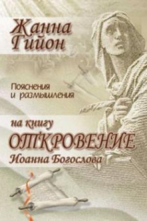 Пояснения и размышления на книгу Откровение Иоанна Богослова