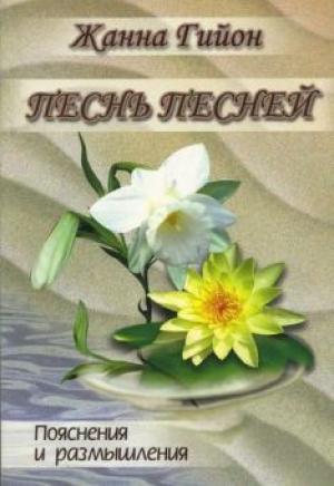 Песнь Песней. Пояснения и размышления