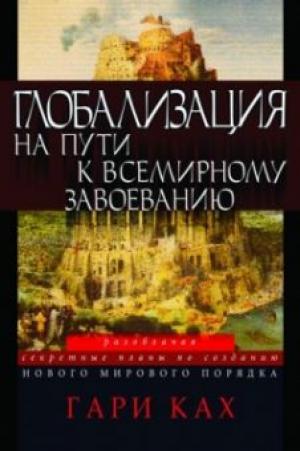 Глобализация на пути к всемирному завоеванию
