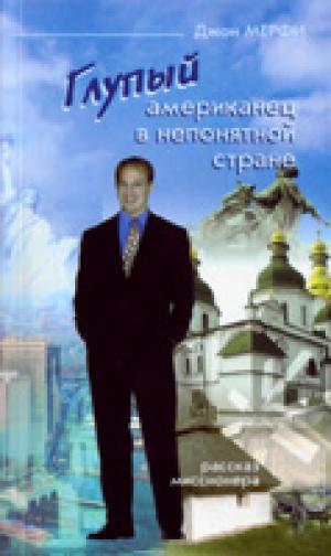 Глупый американец в непонятной стране