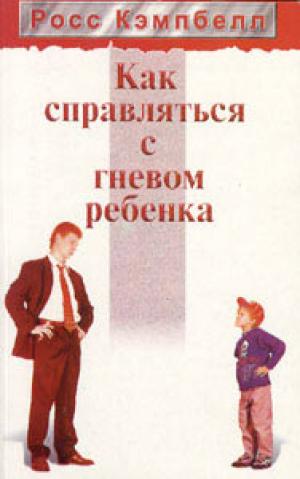Как справиться с гневом ребенка
