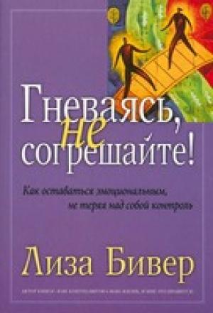 Гневаясь, не согрешайте!