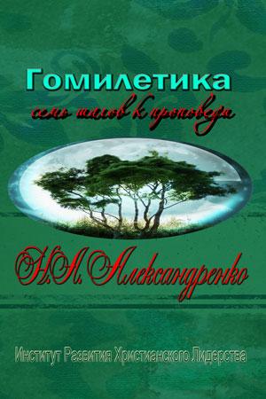 Гомилетика. Семь шагов к проповеди