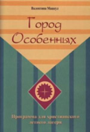 Город Особенных. Программа для христианского летнего лагеря