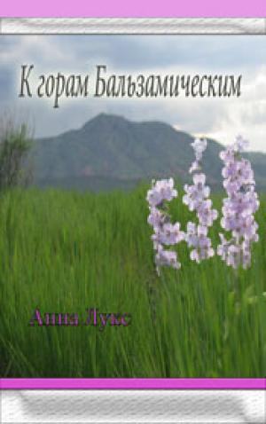 К горам бальзамическим