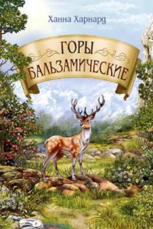 Горы бальзамические