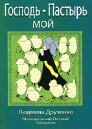 Господь - Пастырь мой